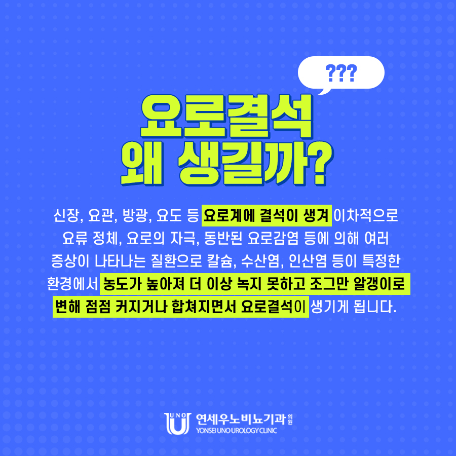 요로결석 원인 칼슘 수산염 농도 연세우노비뇨기과 설명